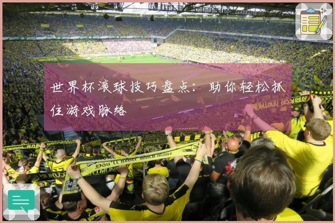 世界杯滚球技巧盘点：助你轻松抓住游戏脉络