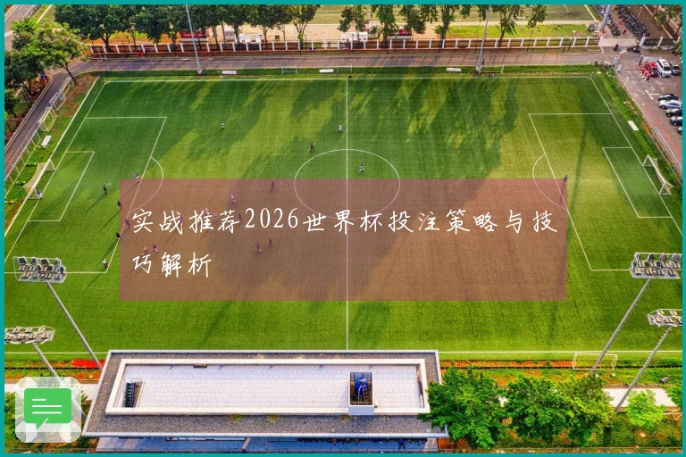 实战推荐2026世界杯投注策略与技巧解析
